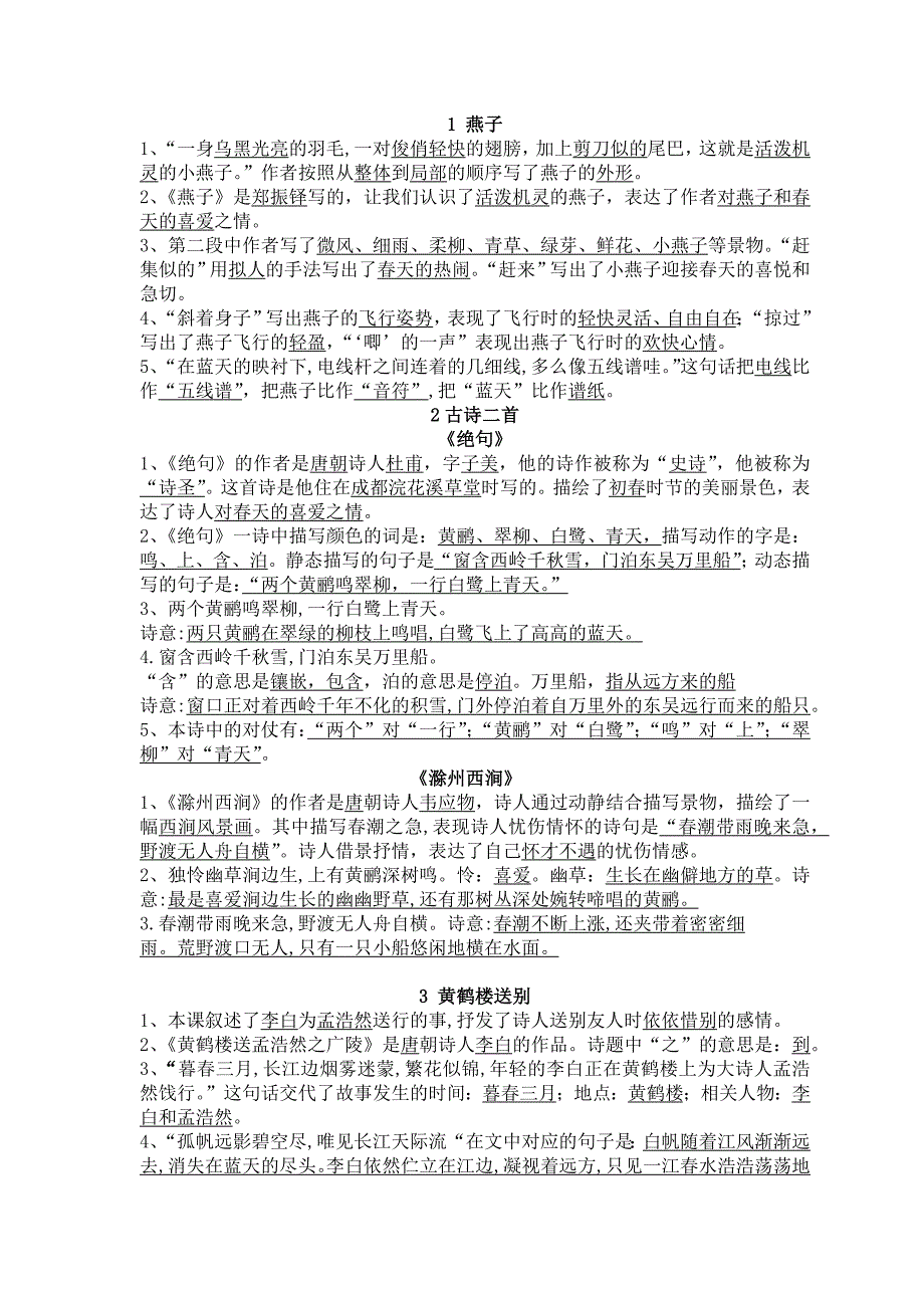 2019新苏教版小学三年级语文下册第一单元知识点整理_第2页