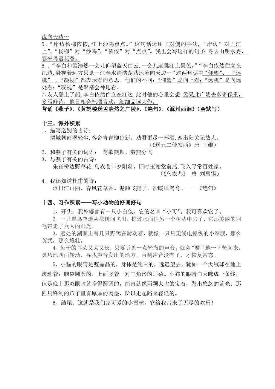 2019新苏教版小学三年级语文下册第一单元知识点整理_第3页