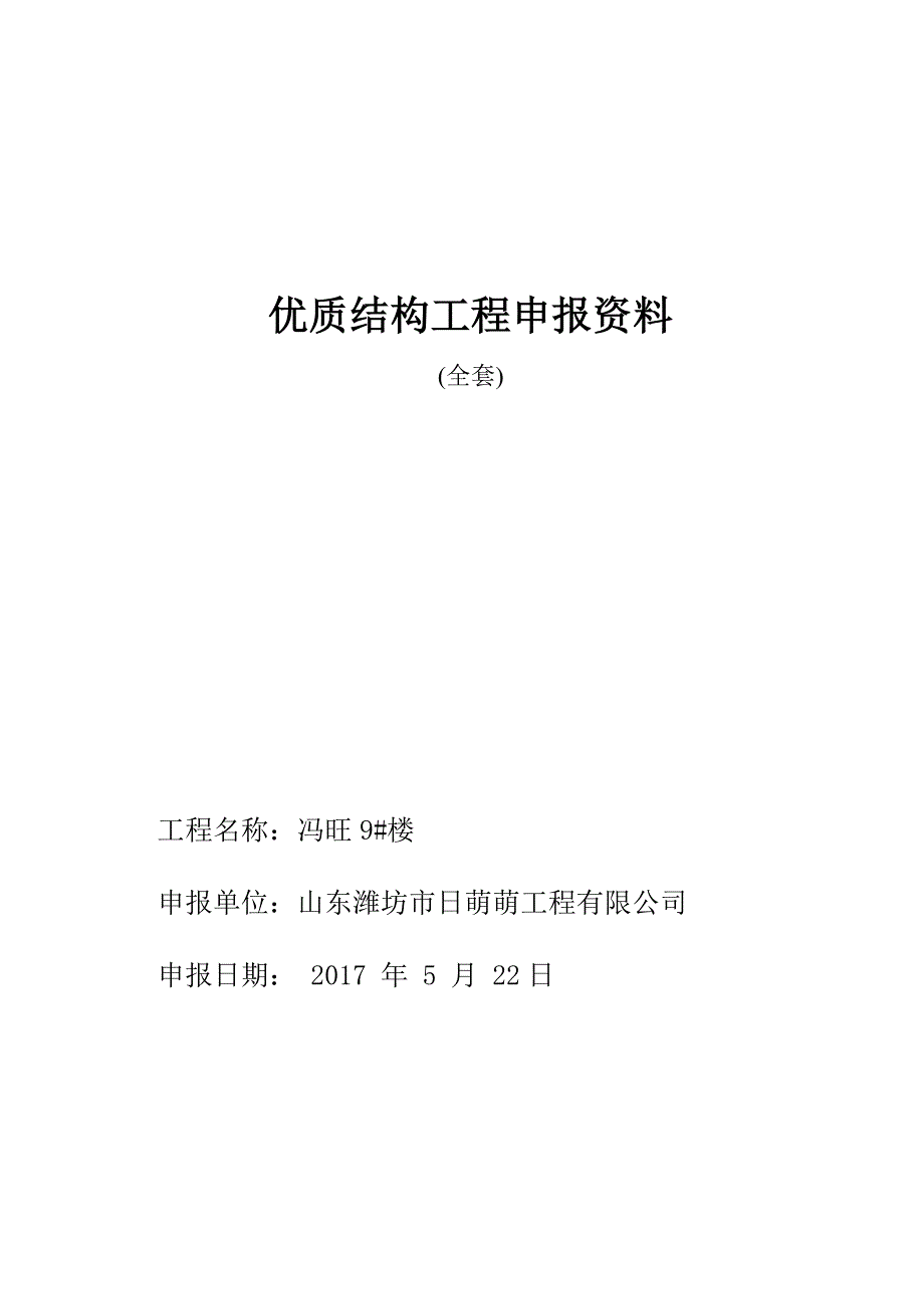 优质结构工程申报材料资料_第1页