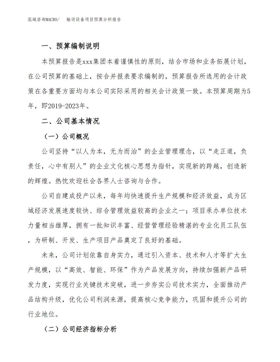 输送设备项目预算分析报告_第2页