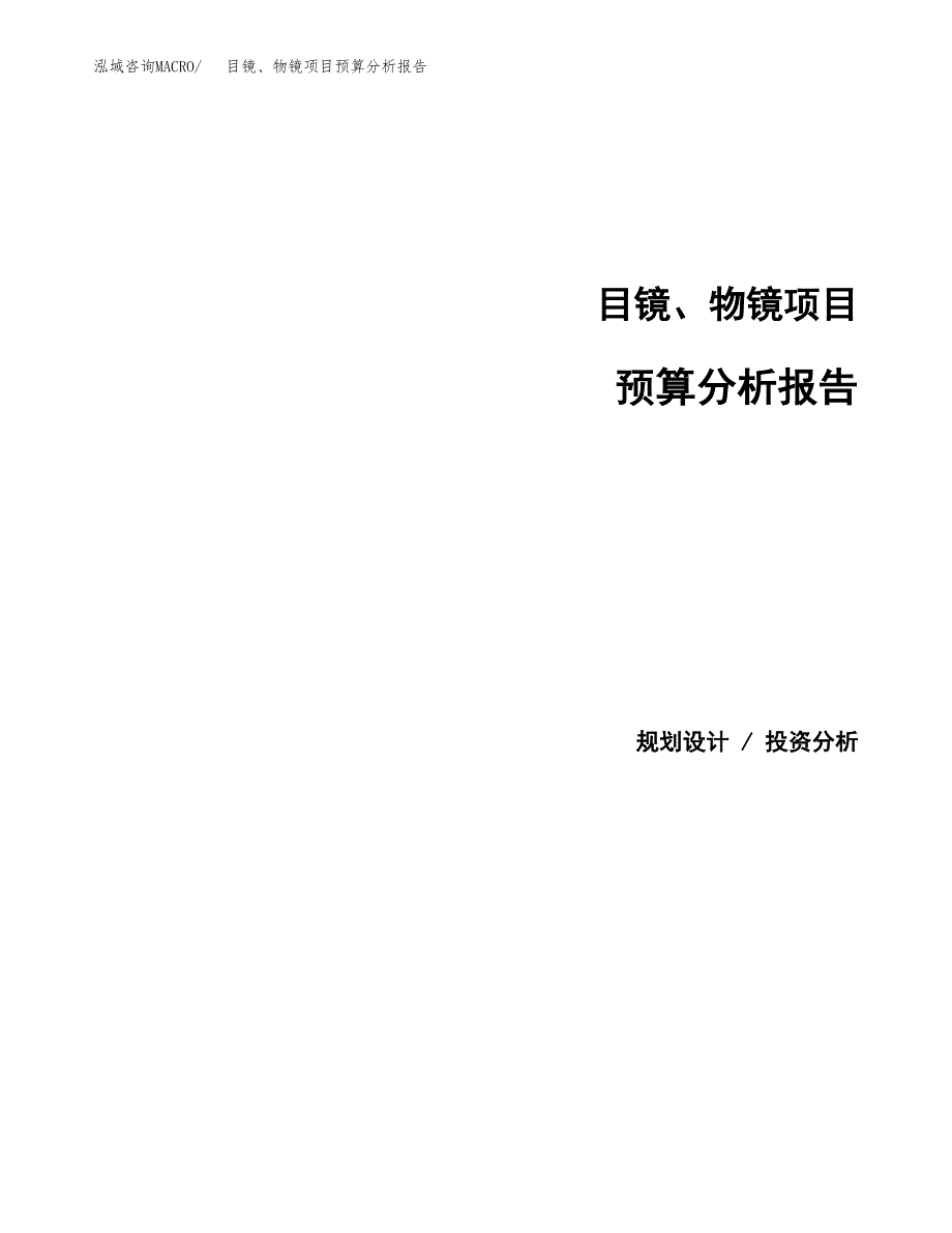 目镜、物镜项目预算分析报告_第1页