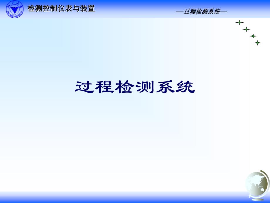 自动检测技术与装置 第二版课件 教学课件 ppt 作者 张宏建 黄志尧 周洪亮 冀海峰 编著3.1 检测仪表的构成和设计方法_第1页