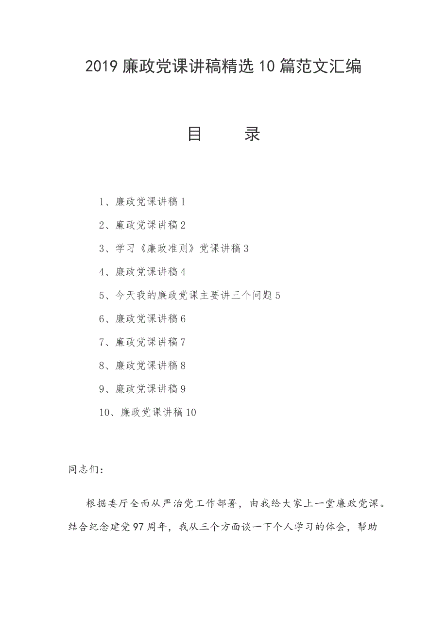 2019廉政党课讲稿精选10篇范文汇编_第1页