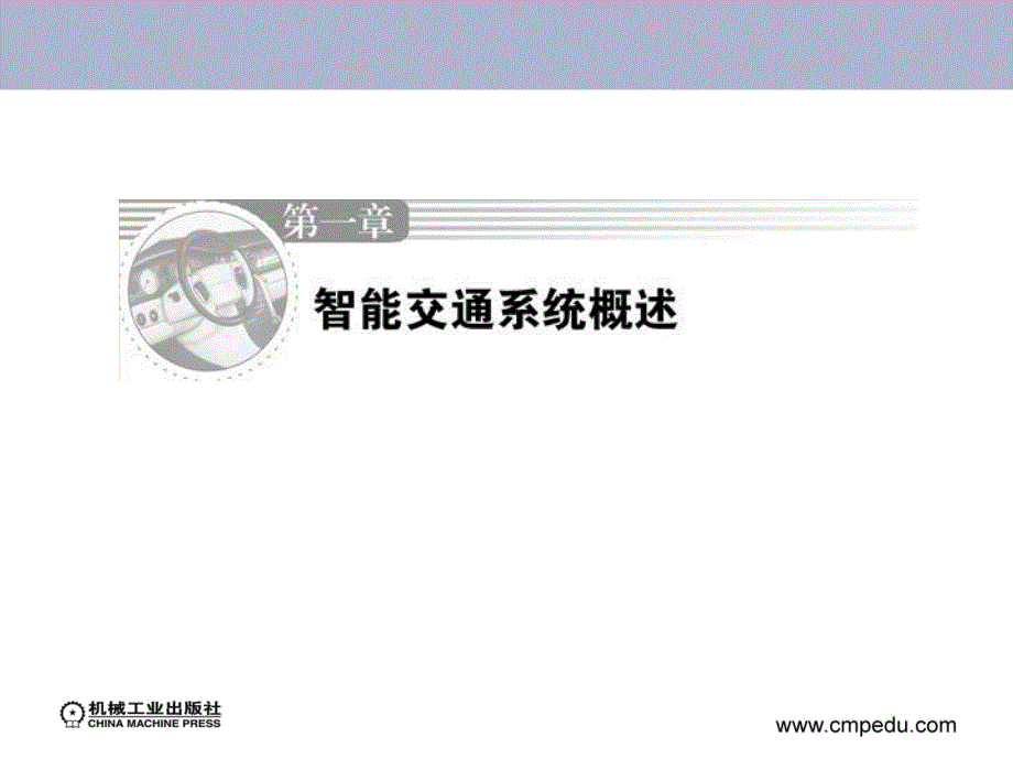 智能交通技术及其应用 教学课件 ppt 作者 曲大义 1_第2页