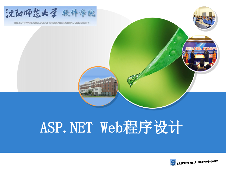 ASP.NET Web程序设计 教学课件 ppt 作者 祁长兴chapter04_第1页