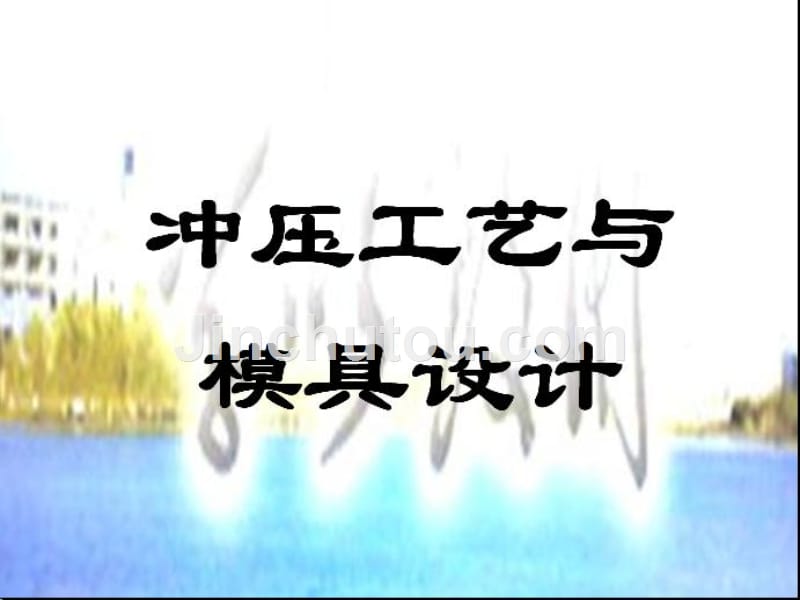 冲压工艺与模具设计 教学课件 ppt 作者 柯旭贵冲压工艺与模具设计课件（出版社）_第1页