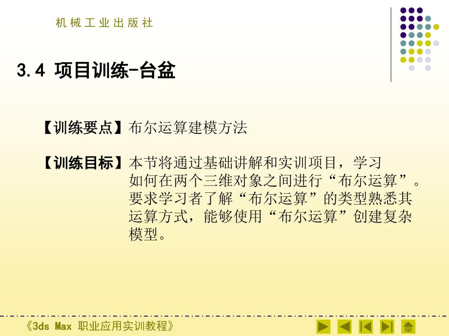 3dsMax 职业应用实训教程 教学课件 ppt 作者 张妍霞——第三章第三章项目4：台盆_第1页