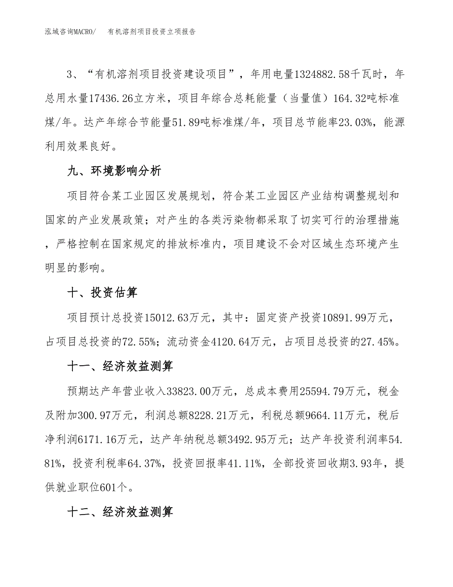 有机溶剂项目投资立项报告.docx_第4页