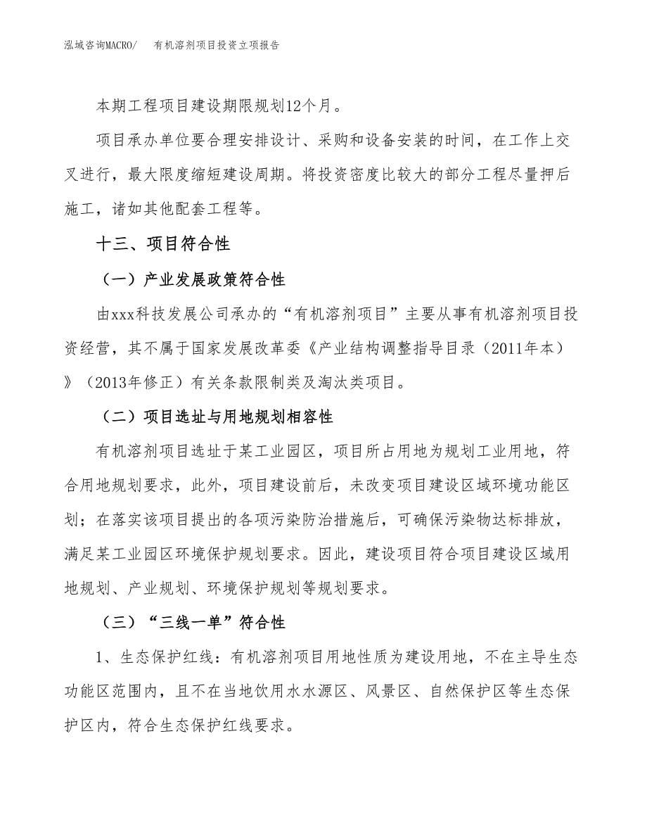 有机溶剂项目投资立项报告.docx_第5页