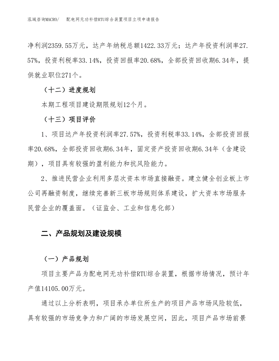 配电网无功补偿RTU综合装置项目立项申请报告.docx_第4页