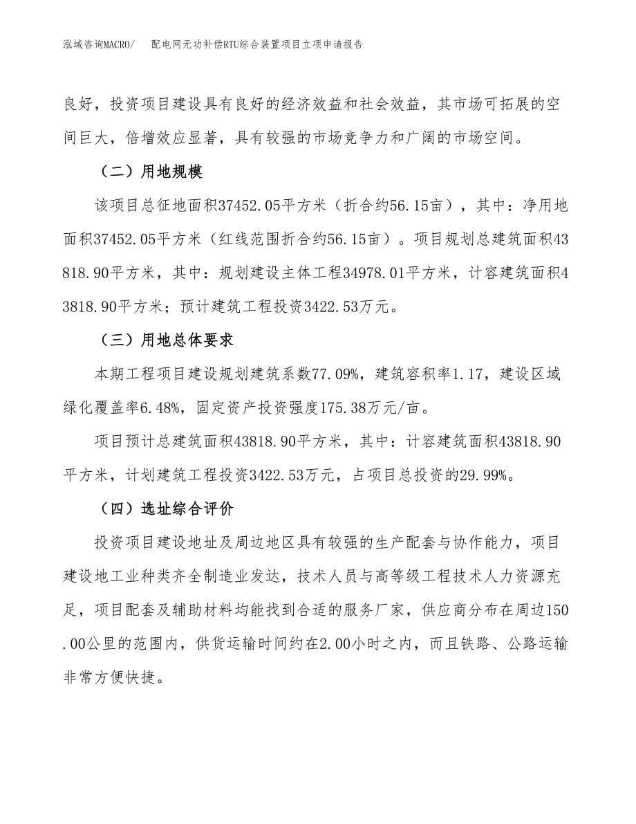 配电网无功补偿RTU综合装置项目立项申请报告.docx_第5页