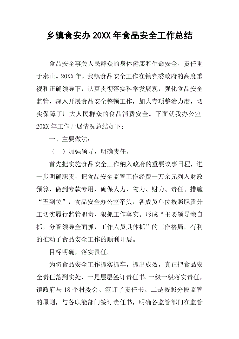 乡镇食安办20xx年食品安全工作总结_第1页