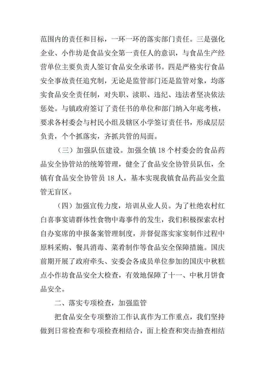 乡镇食安办20xx年食品安全工作总结_第2页