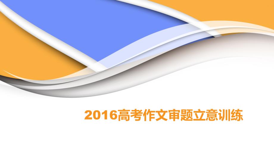 2019高考作文审题 立意 训练课件_第1页