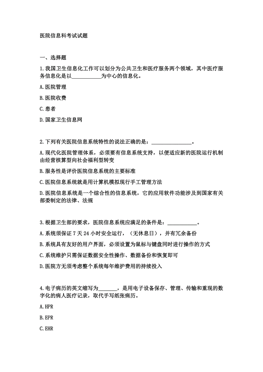 医院信息科考试试题大全资料_第1页