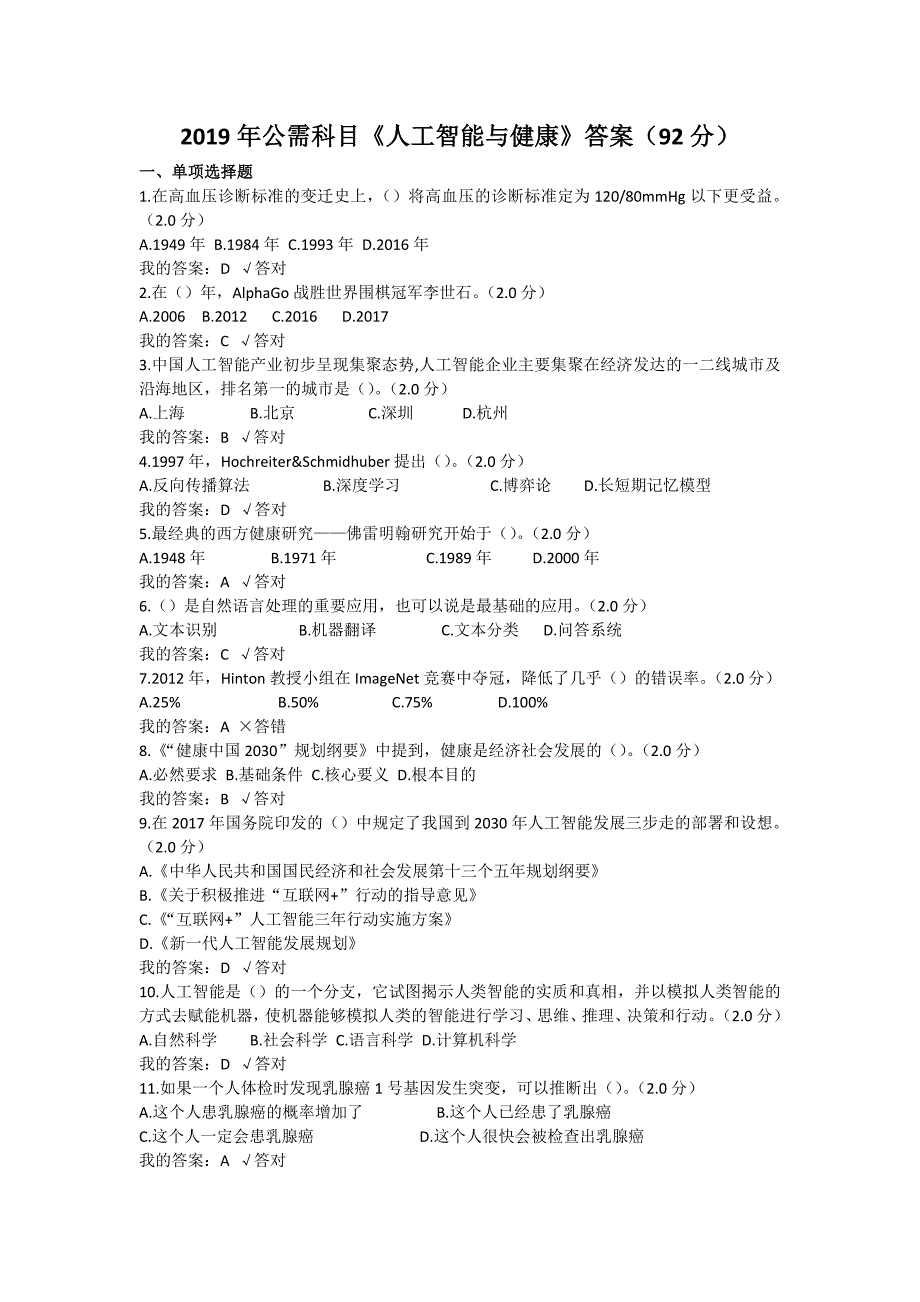 2019公需科目人工智能与健康参考答案(92分)_第1页