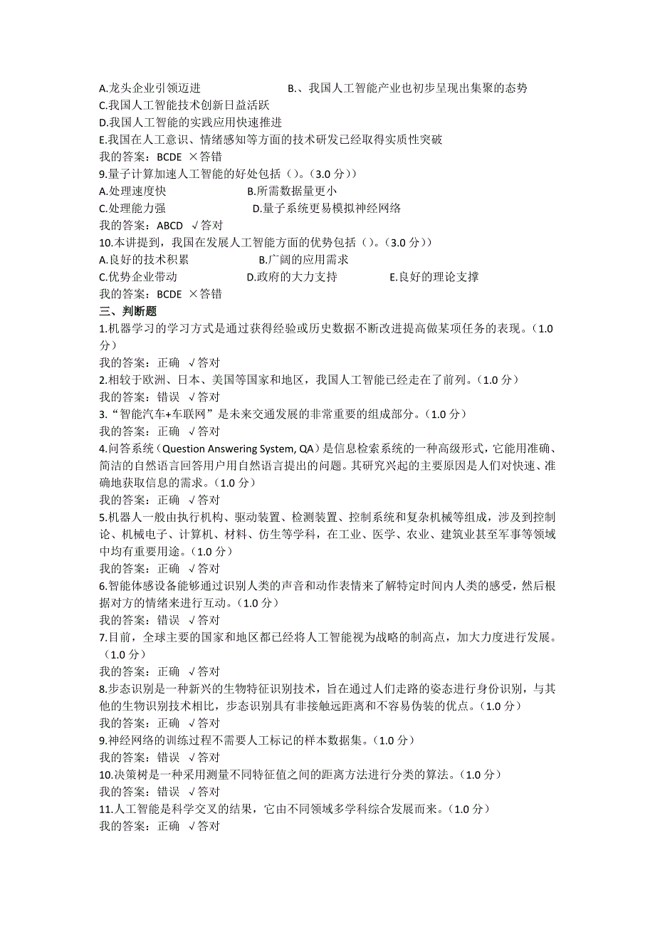 2019公需科目人工智能与健康参考答案(92分)_第4页