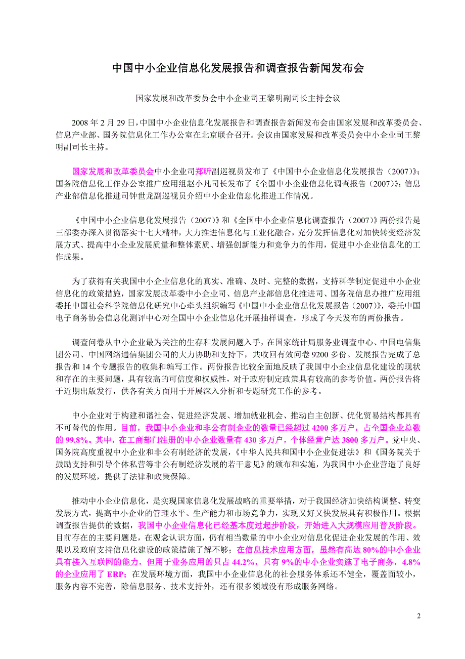 电子商务概论 教学课件  作者 张涛§1 电子商务概述中国中小企业信息化发展报告和调查报告新闻发布会召开（0802）_第2页