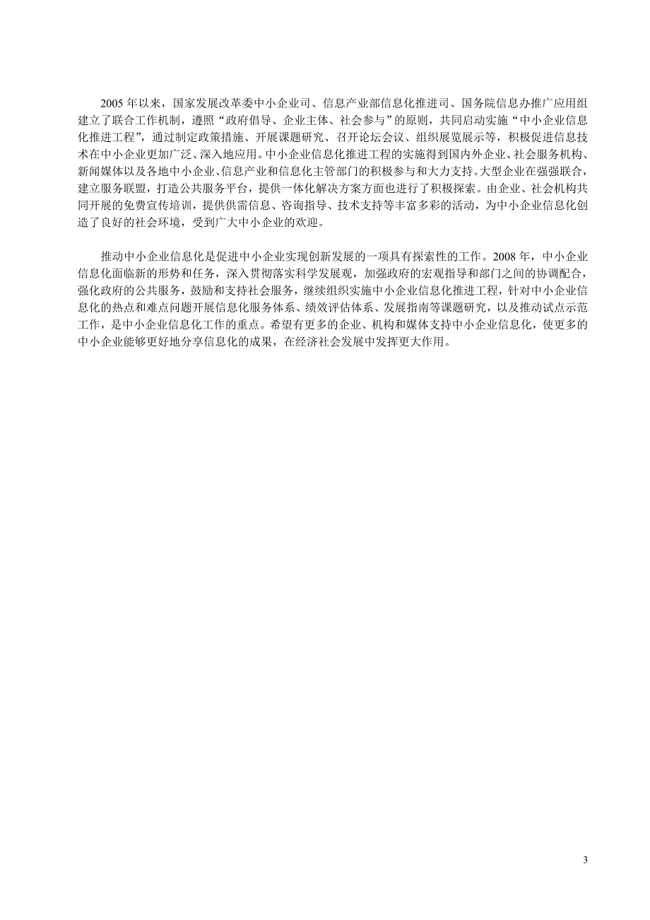 电子商务概论 教学课件  作者 张涛§1 电子商务概述中国中小企业信息化发展报告和调查报告新闻发布会召开（0802）_第3页