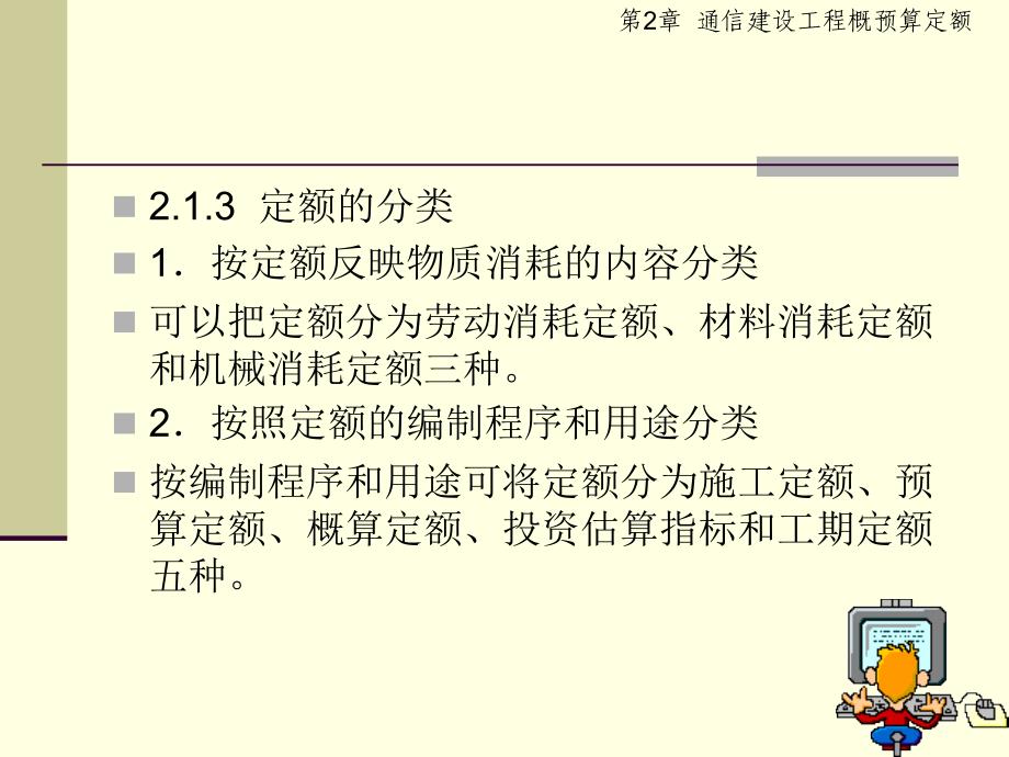 通信建设工程概预算第二版课件 教学课件 ppt 作者 于润伟 主编2 通信建设工程概预算定额_第4页