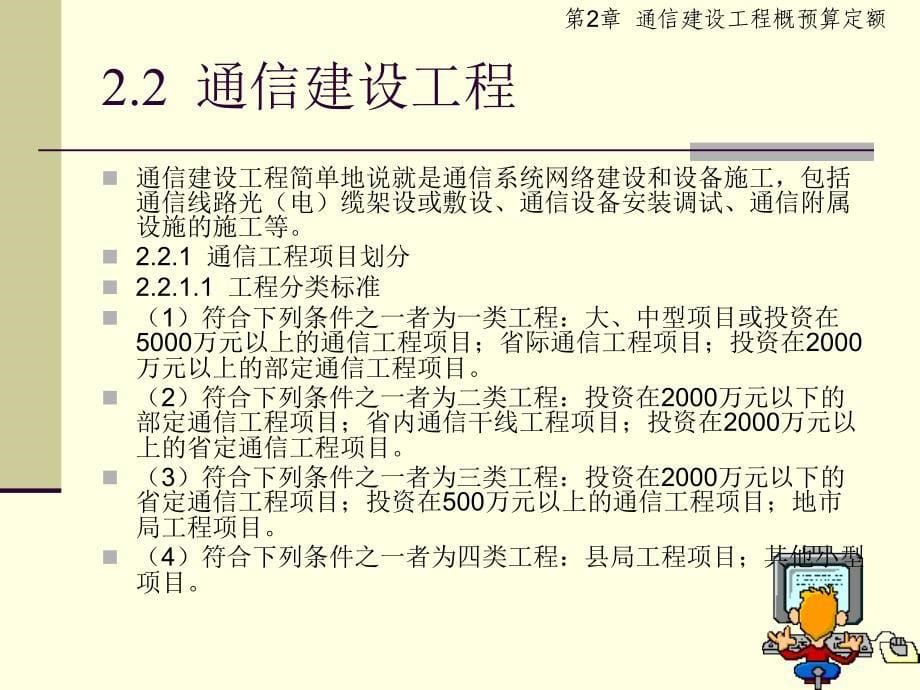 通信建设工程概预算第二版课件 教学课件 ppt 作者 于润伟 主编2 通信建设工程概预算定额_第5页