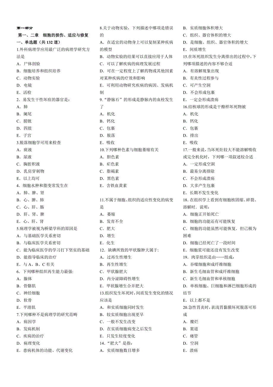 病理学考试题库  带 答案资料_第1页