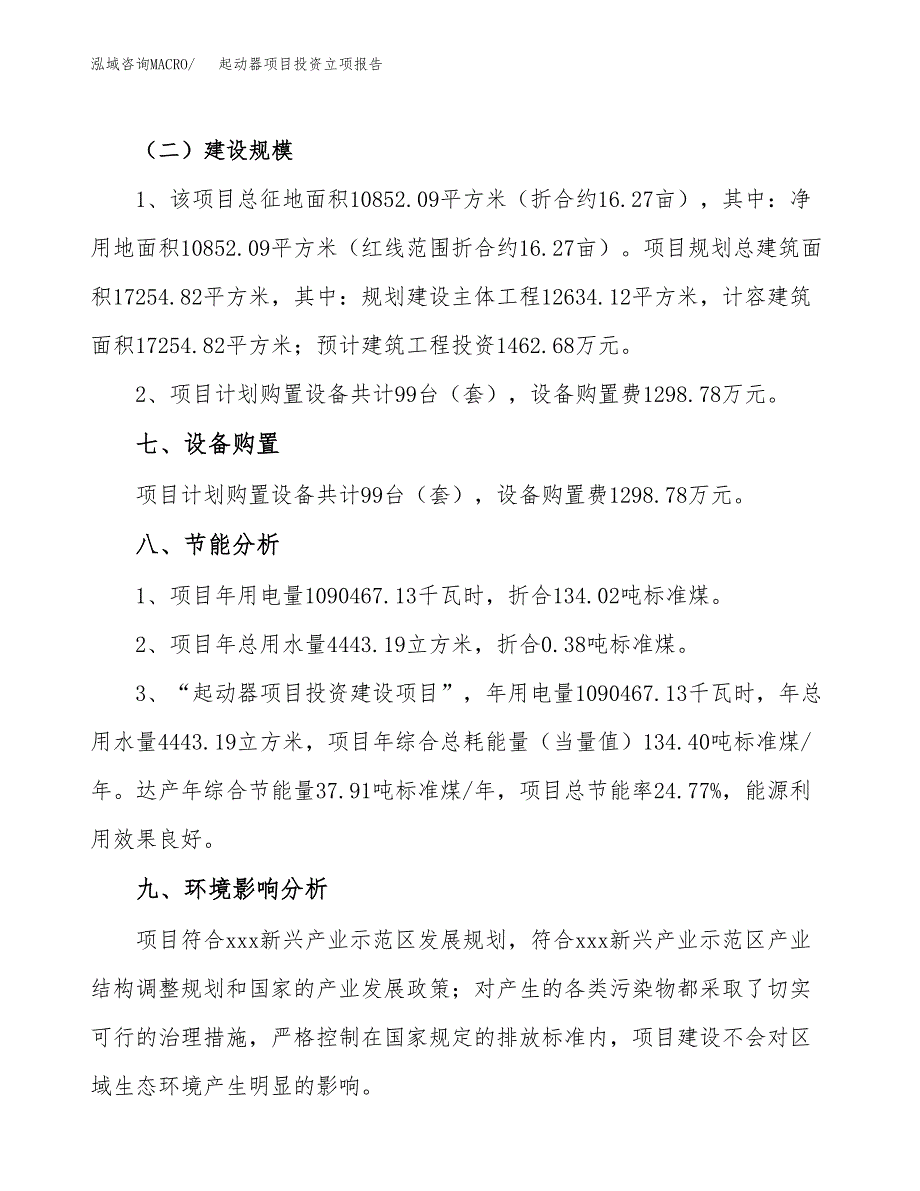 起动器项目投资立项报告.docx_第4页