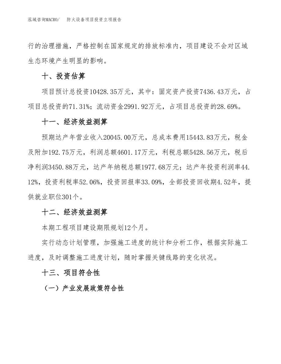 防火设备项目投资立项报告.docx_第5页