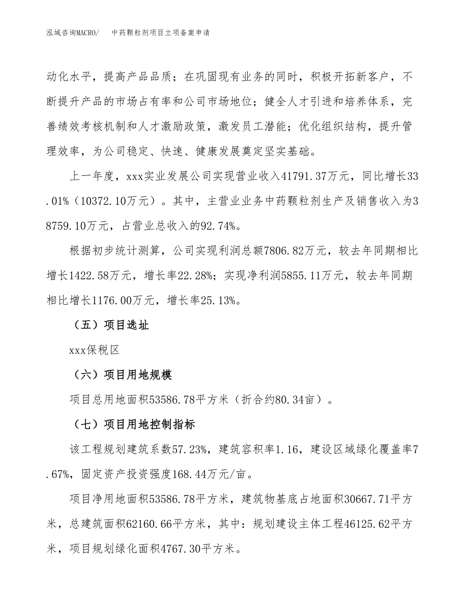 中药颗粒剂项目立项备案申请.docx_第2页