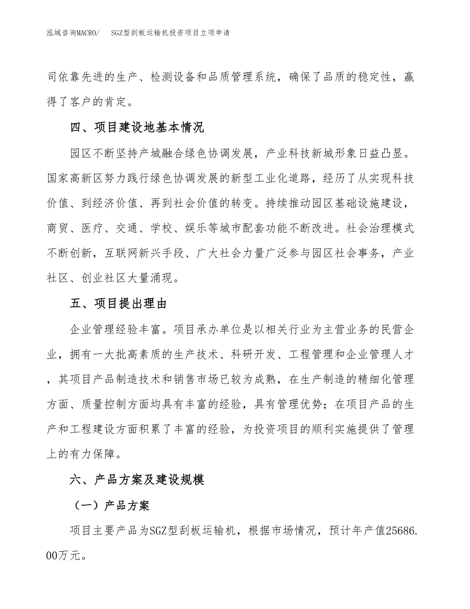 SGZ型刮板运输机投资项目立项申请模板.docx_第3页