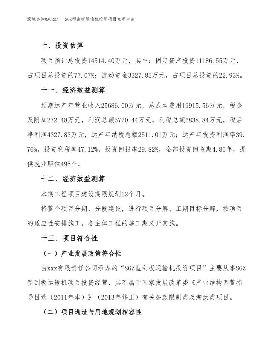 SGZ型刮板运输机投资项目立项申请模板.docx_第5页