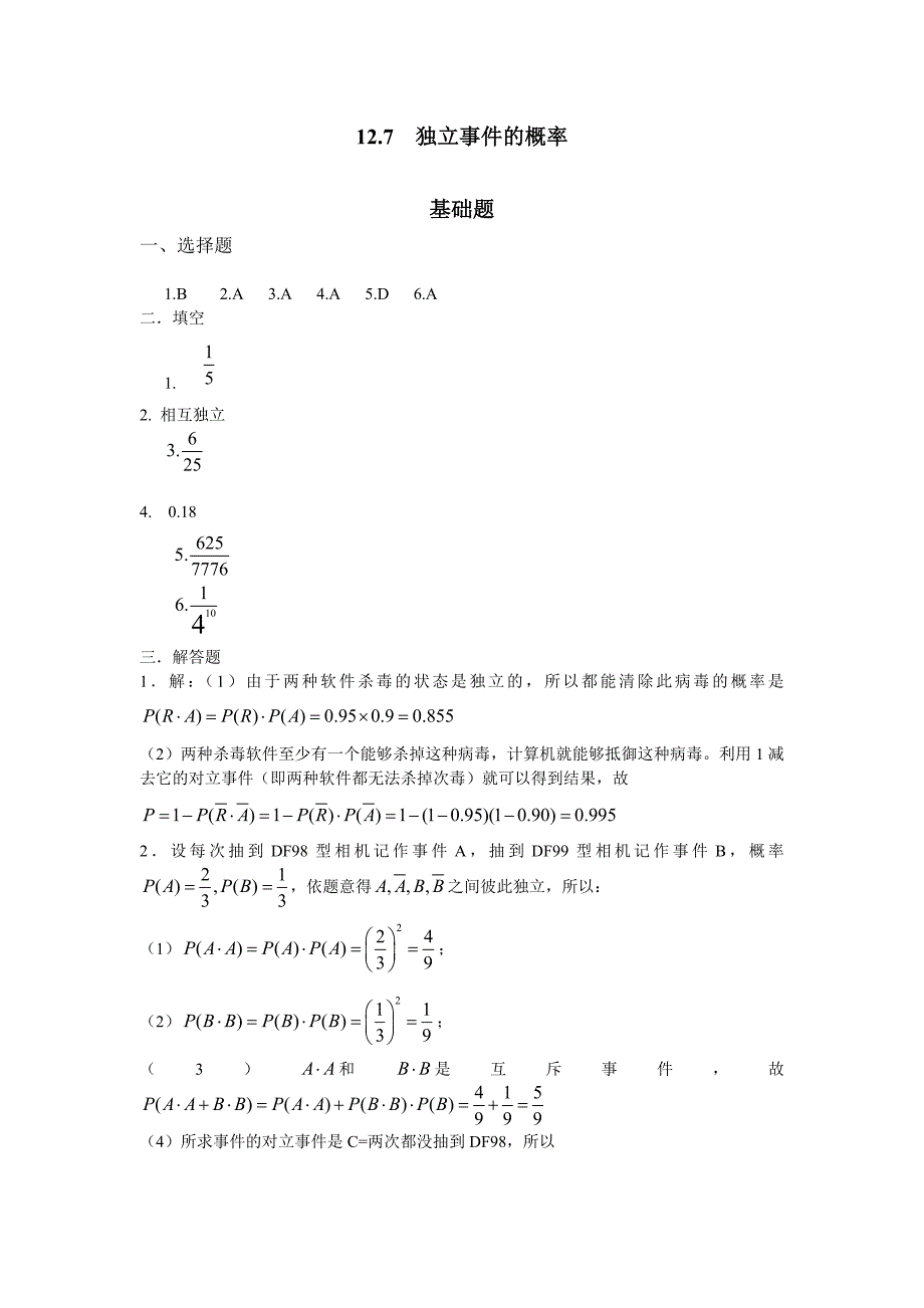 数学精编 教学课件  作者 王旸兴第12章答案12.7  独立事件的概率_第1页