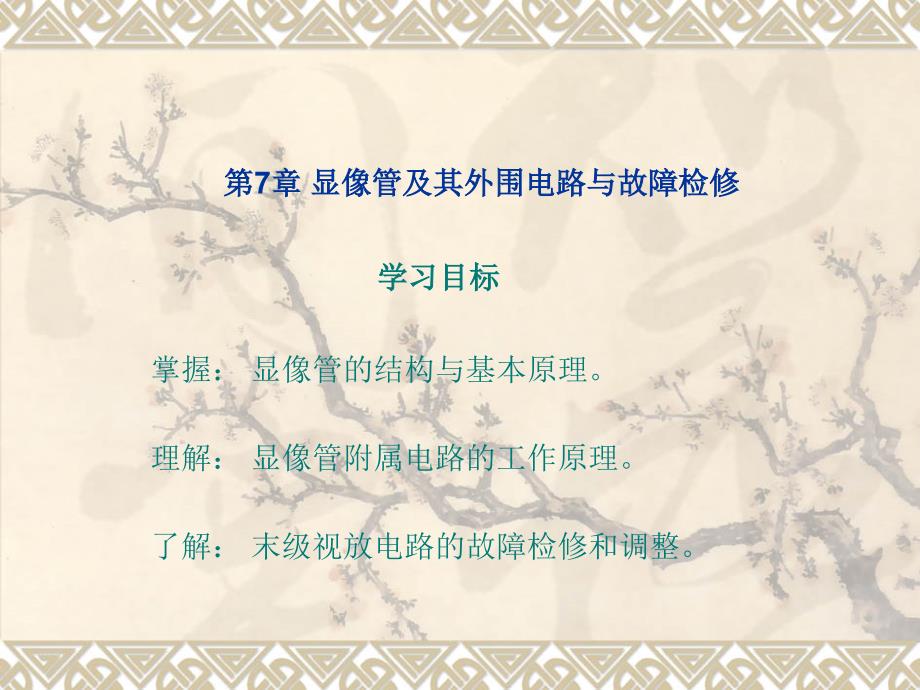 彩色电视机原理与维修 教学课件 ppt 作者 林春方第7章 显像管及其_第1页