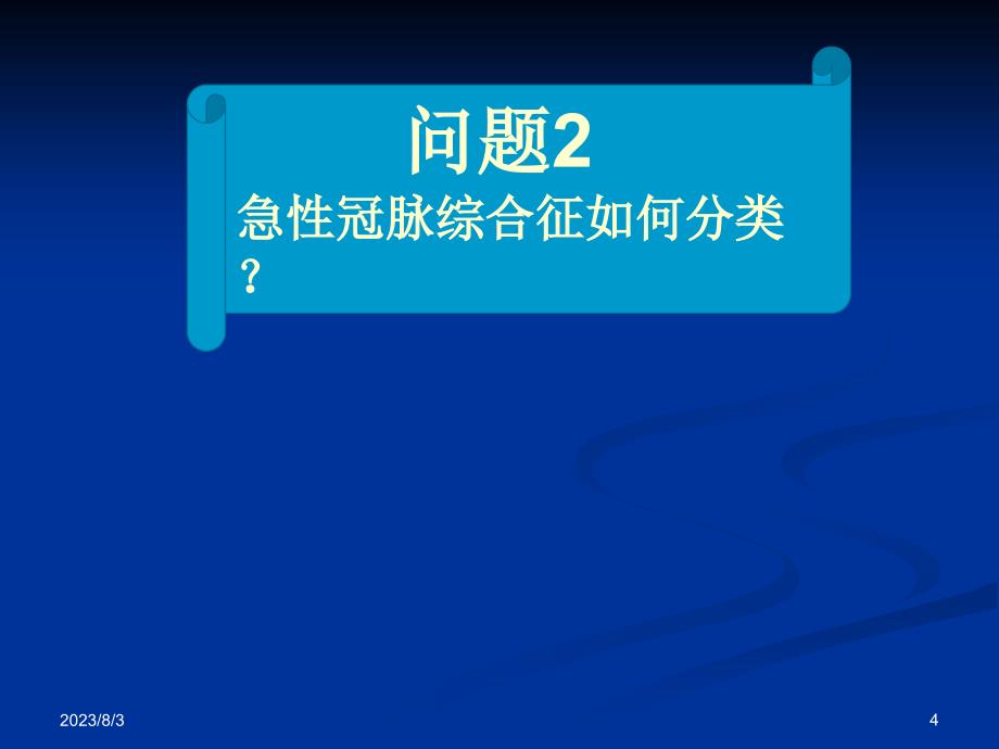 教学查房-不稳定型心绞痛课件_第4页