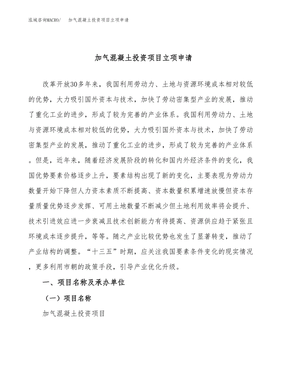 加气混凝土投资项目立项申请模板.docx_第1页