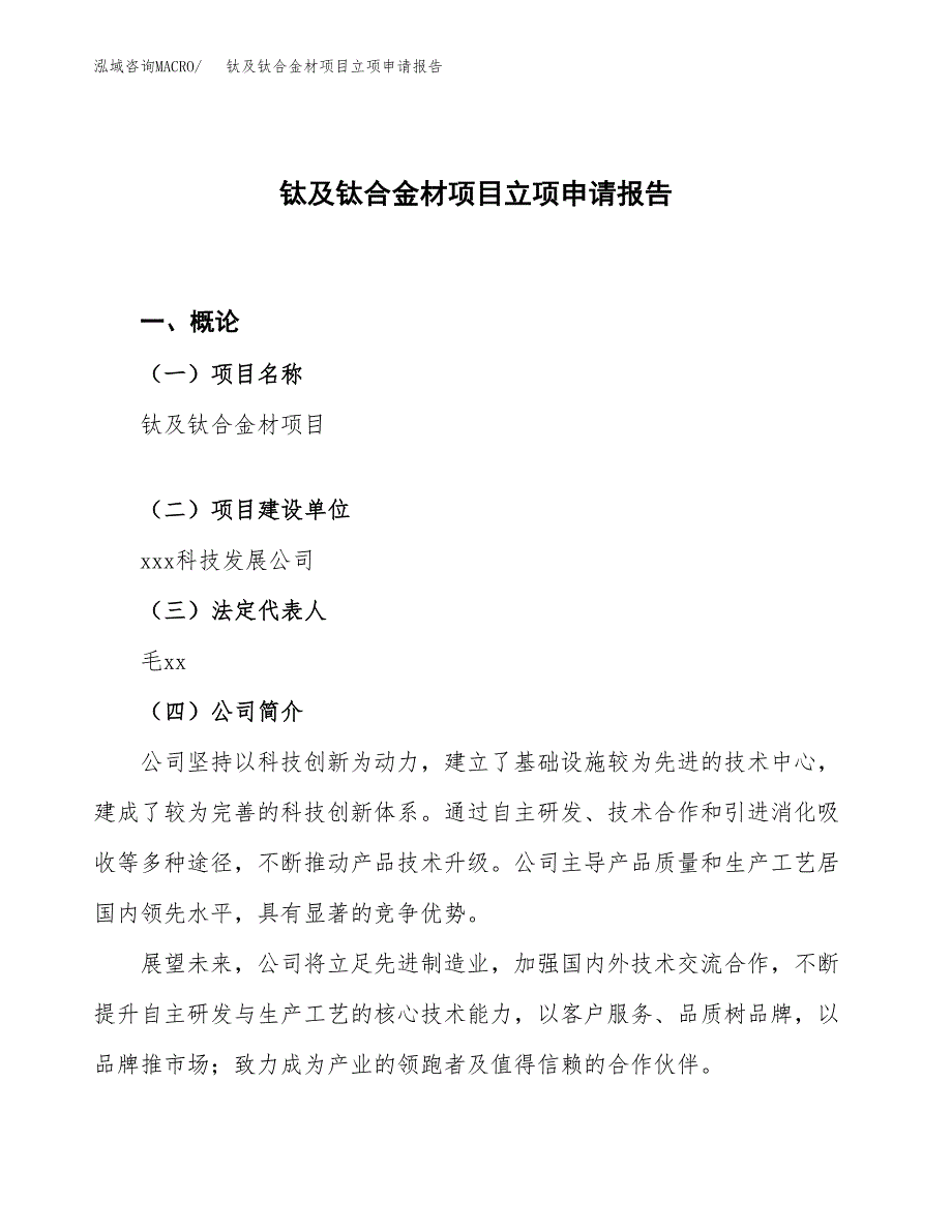 钛及钛合金材项目立项申请报告.docx_第1页