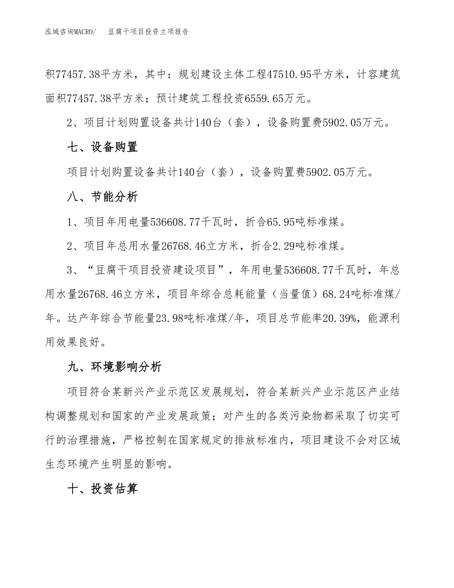豆腐干项目投资立项报告.docx_第4页