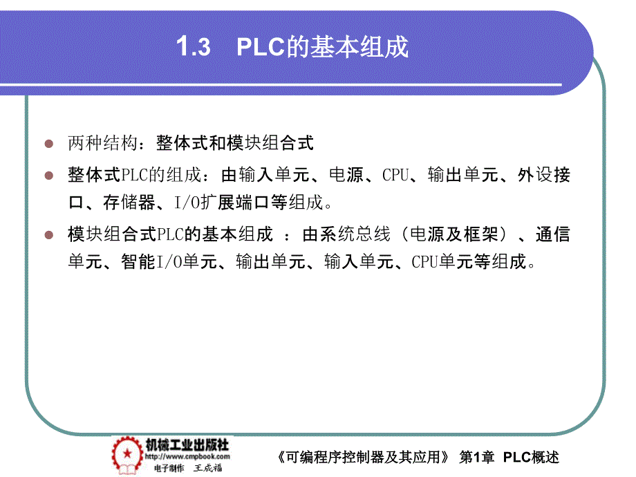 可编程序控制器及其应用 教学课件 ppt 作者 王成福1-3_第1页