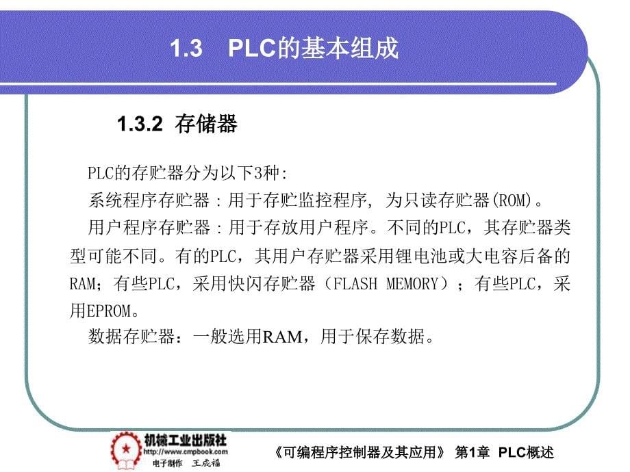 可编程序控制器及其应用 教学课件 ppt 作者 王成福1-3_第5页