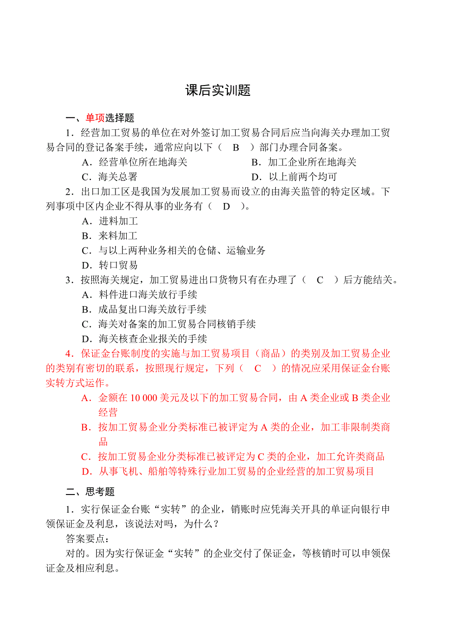 海关报关实务 教学课件  作者 孙跃兰06(62-91)P30 sm答案_第1页