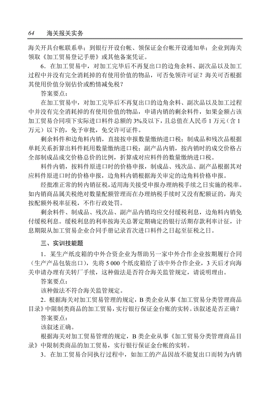 海关报关实务 教学课件  作者 孙跃兰06(62-91)P30 sm答案_第3页