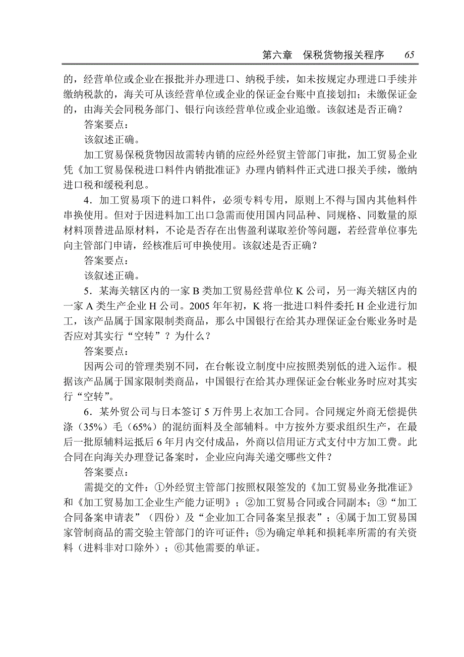 海关报关实务 教学课件  作者 孙跃兰06(62-91)P30 sm答案_第4页