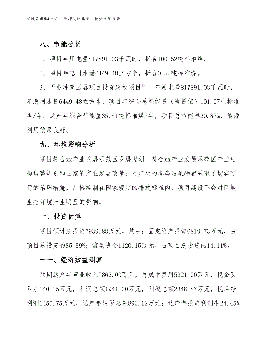 脉冲变压器项目投资立项报告.docx_第4页