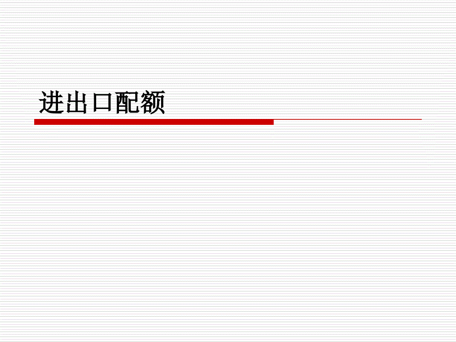 外贸单证 教学课件 ppt 作者 张丽芳 杨立佳进出口配额_第1页