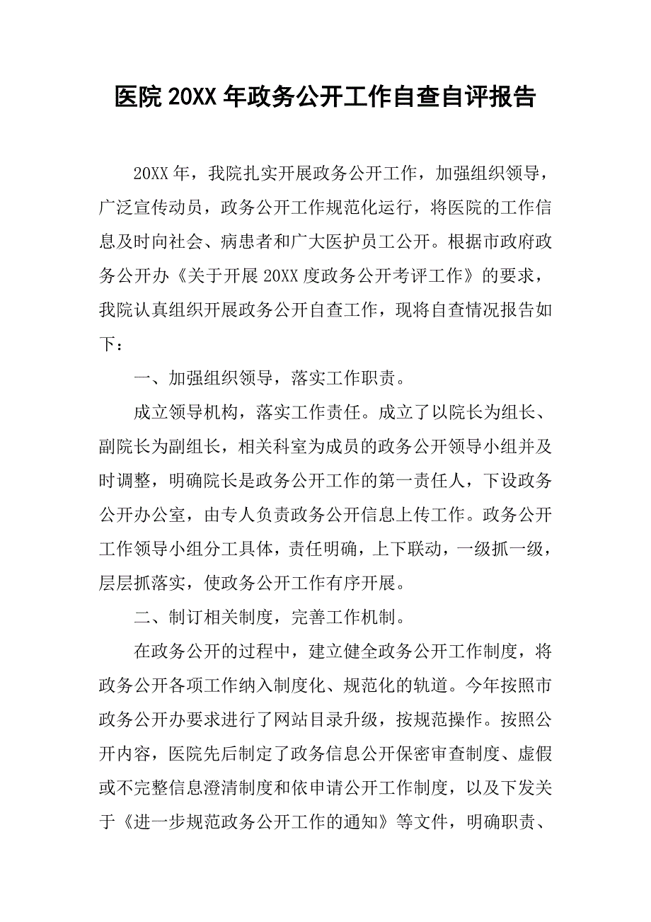 医院20xx年政务公开工作自查自评报告_第1页