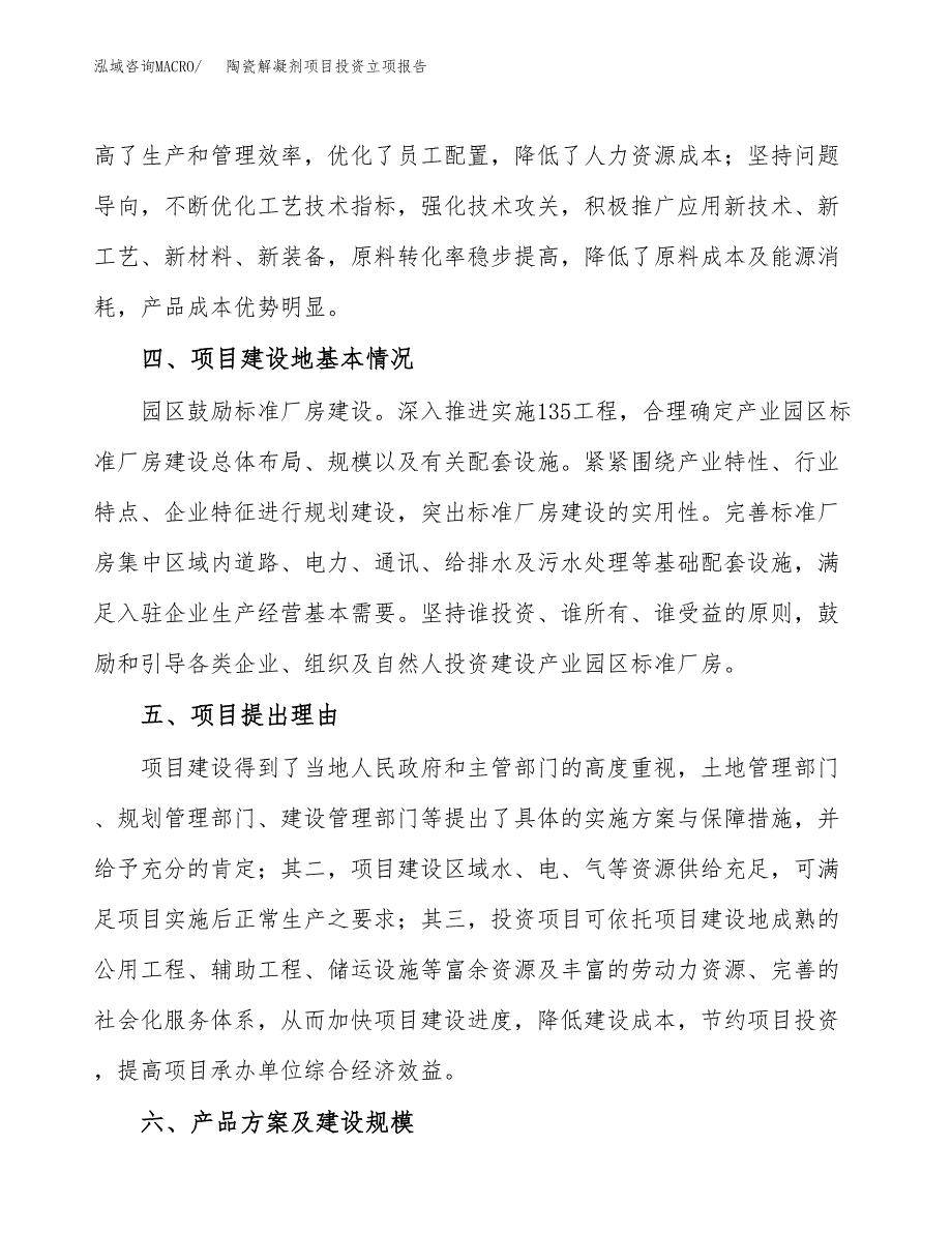 陶瓷解凝剂项目投资立项报告.docx_第3页