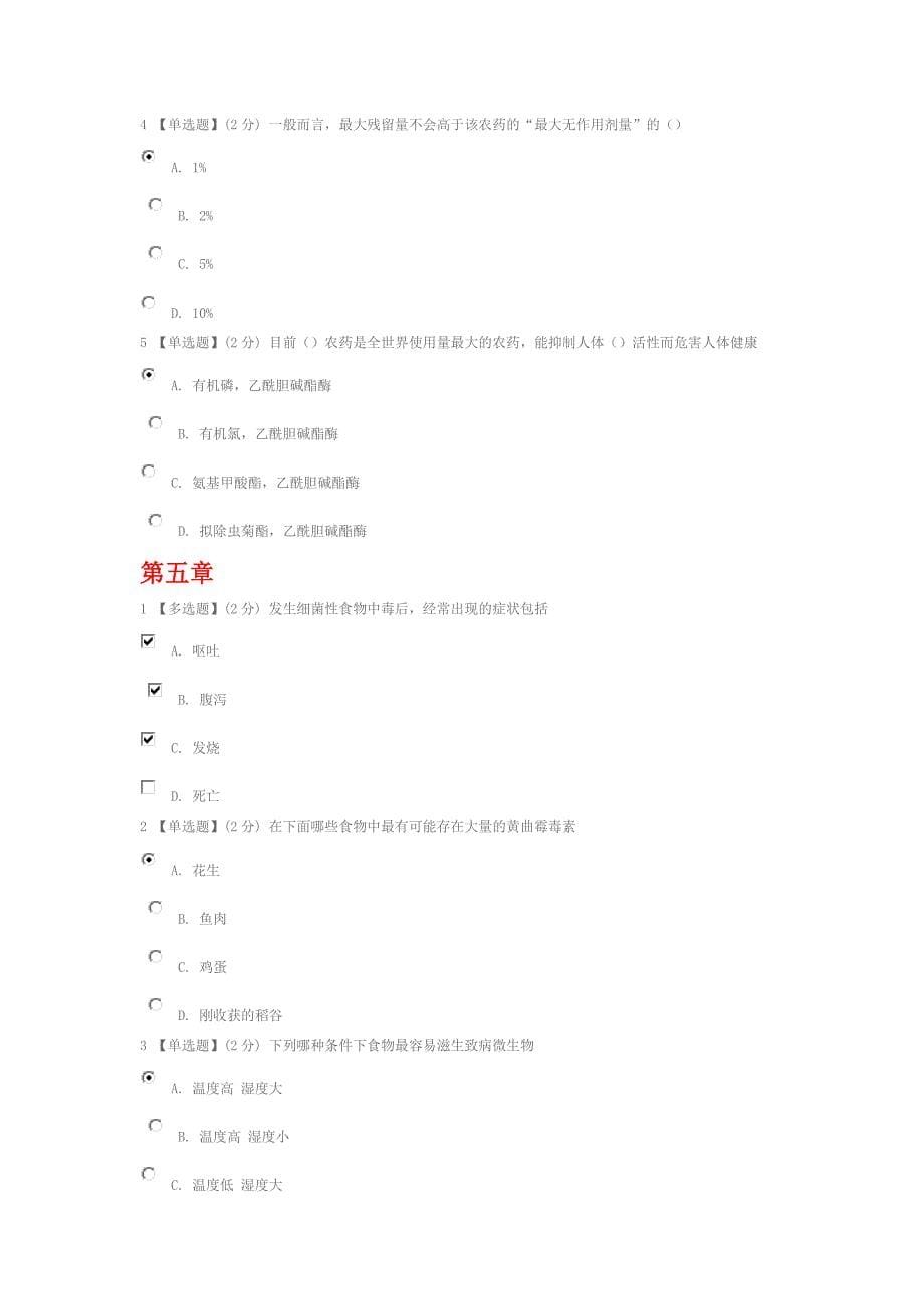 2015智慧树食品安全与日常饮食章节 测试 答案资料_第5页