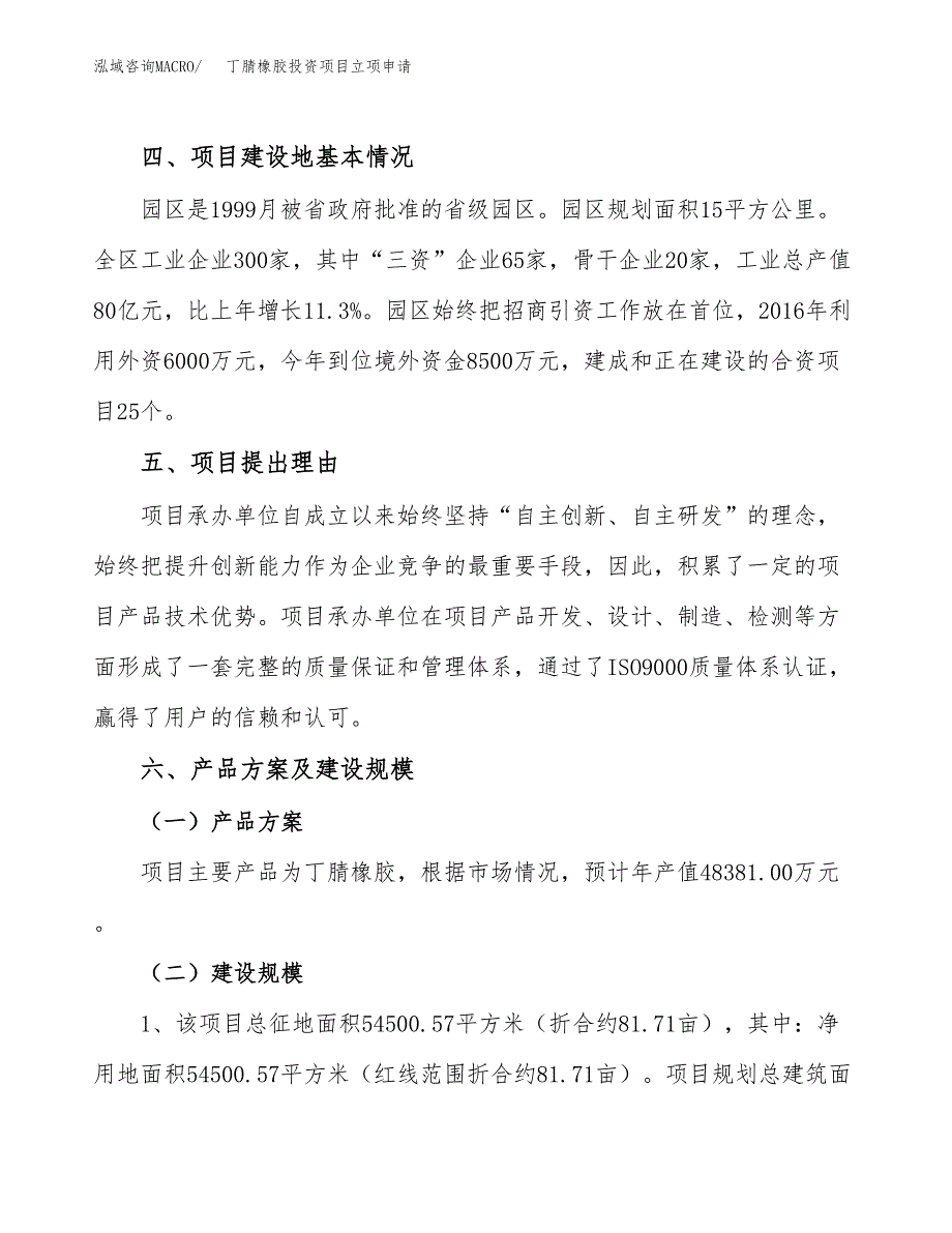 丁腈橡胶投资项目立项申请模板.docx_第3页