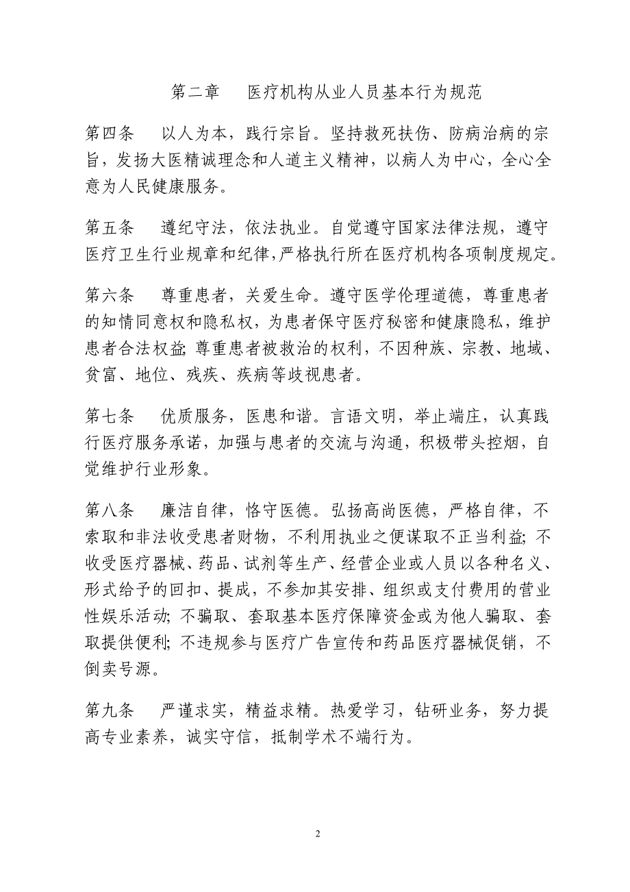 卫生部《医疗机构从业人员行为规范》资料_第2页