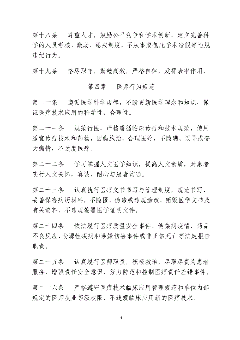 卫生部《医疗机构从业人员行为规范》资料_第4页